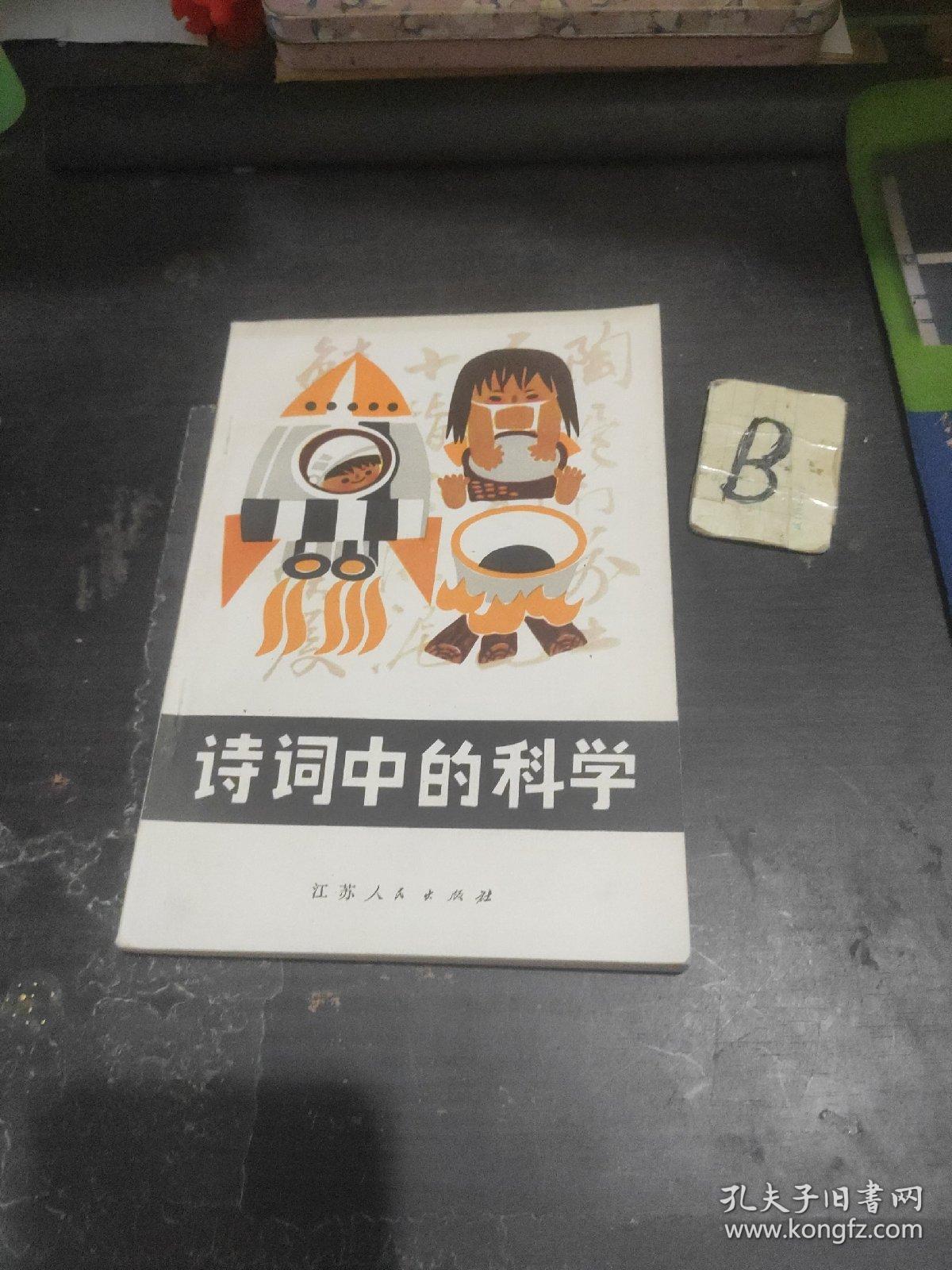 【原版现货】诗词中的科学（一版一印插图本）