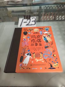 鸡皮疙瘩故事集（古怪、谐趣、生猛、反转，跨文化、超自然的民间怪异故事集，英国少儿文学作家安吉拉 麦卡利斯特作品）