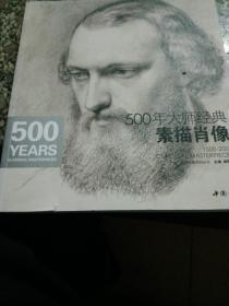 经典全集系列丛书：500年大师经典素描肖像