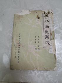 李子高医案选