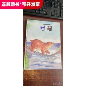 亲子共读趣味绘本:过河(精装绘本)