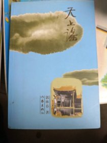 天上谣郭林春9787506333412