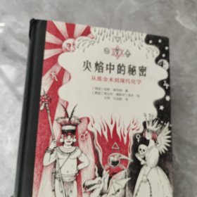 火焰中的秘密：从炼金术到现代化学