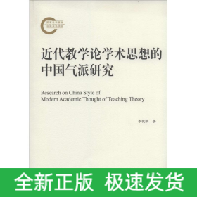 近代教學(xué)論學(xué)術(shù)思想的中國氣派研究