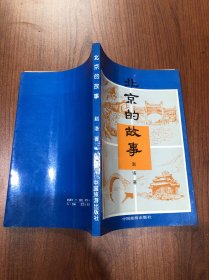 北京的故事 赵洛签赠本