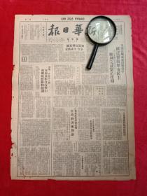 红色收藏革命历史文献 :（老报纸）《新华日报》 民国37年7月 。文章有陇海战役广泛发扬军事民主，渤海一分区 行军经验 。江都伏击杨家桥 。华新烟厂产量激增 。南通公安局武装毙伤敌12名 。《东北日报》七一社论 ，统一意志 ，统一行动 ，统一纪律。 西北局各级党委学习毛泽东思想。中原军区 庆祝“七一”、 “七七”，邓子辉讲解政策 。龙苴战后。第三次解放的沭城内容 。