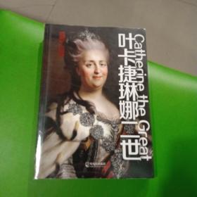 叶卡捷琳娜二世（1729-1796）