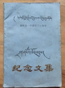 德钦县一中建校三十周年纪念文集