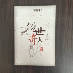 俗世奇人（足本）