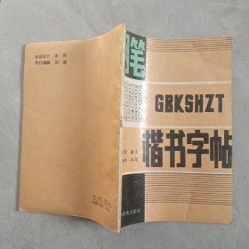 钢笔 楷书字帖