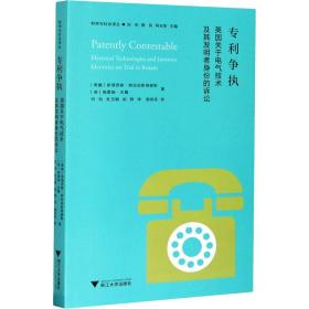 专利争执：英国关于电气技术及其发明者身份的诉讼