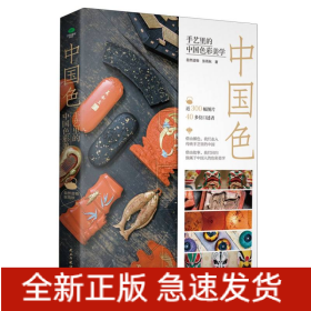 中国色：手艺里的中国色彩美学