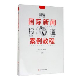 新编国际新闻报道案例教程