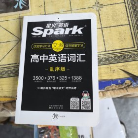 星火英语 高中英语词汇乱序版