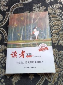 读者文摘·成长卷-不完美，是光照进来的地方（学生版）