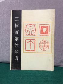 三體百家姓印譜