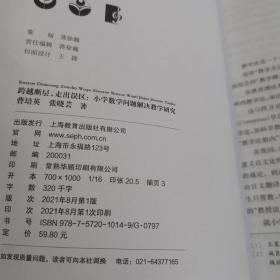 跨越断层，走出误区：小学数学问题解决教学研究