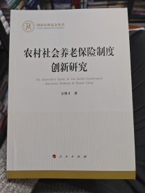 农村社会养老保险制度创新研究（国家社科基金丛书—经济）