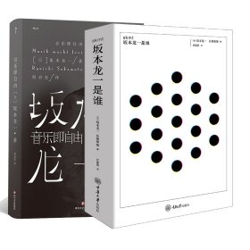 音乐即自由 国际音乐大师坂本龙一唯一口述自传  因为无法定义，所以现身说法