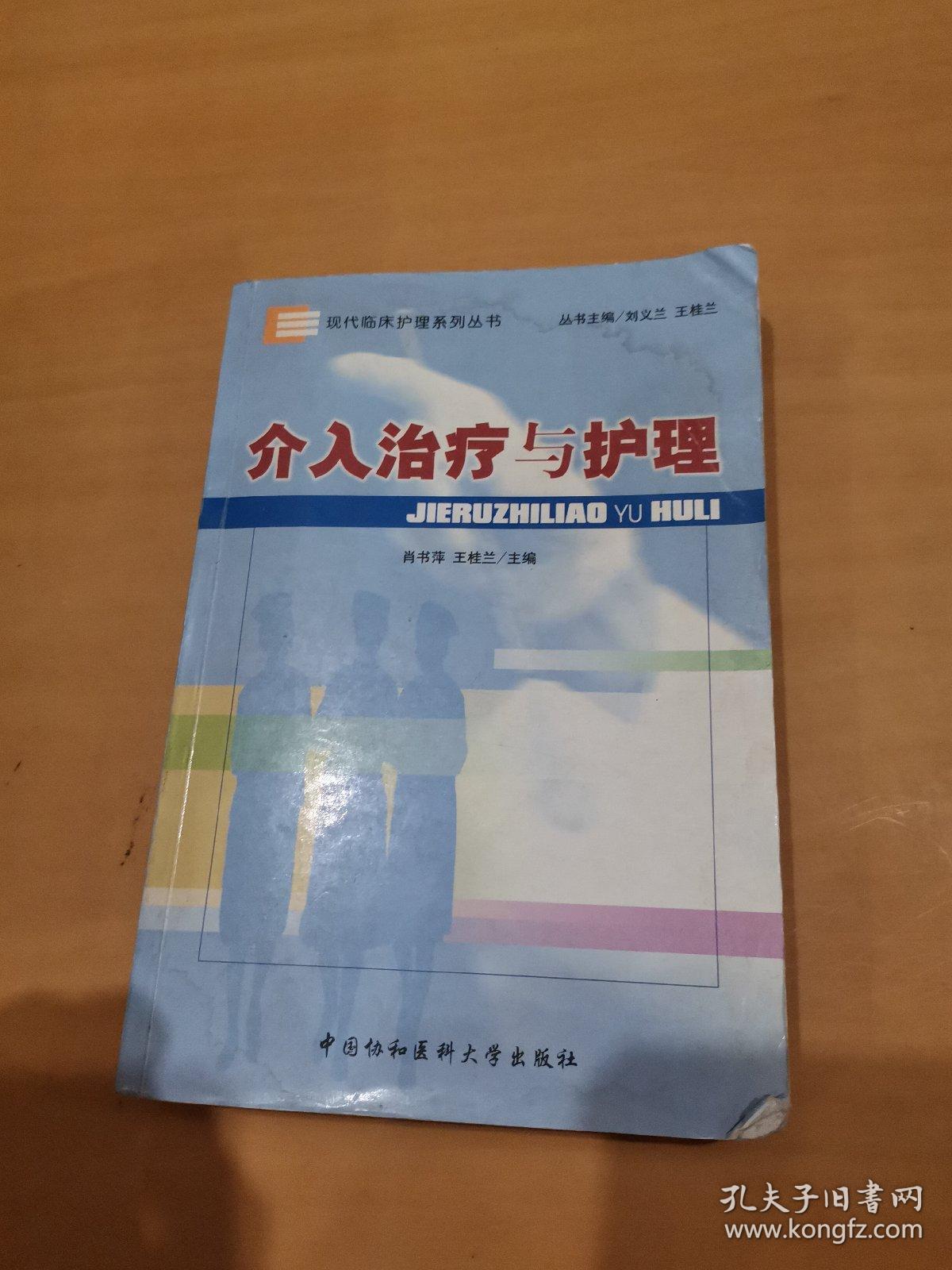 介入治疗与护理（有笔画）