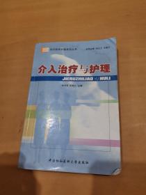 介入治疗与护理（有笔画）