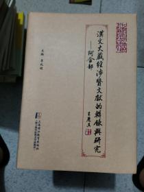 汉文《大藏经》涉医文献的辑录与研究 : 阿含部