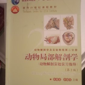 畜禽解剖学（第3版）/普通高等教育“十一五”国家级规划教材·面向21世纪课程教材