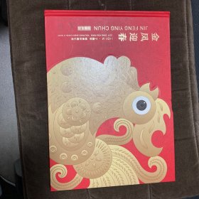 金凤迎春2017年邮票珍藏纪念