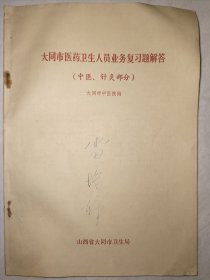 太原市医药卫生人员业务复习题解答