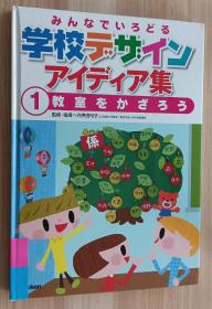 日文书 みんなでいろどる学校デザインアイディア集　１  教室をかざろう  学校デザインアイディア集　１  丹伊田弓子／监修・指导