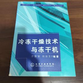 冷冻干燥技术与冻干机