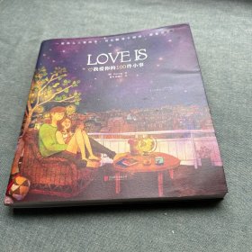 LOVEIS：我爱你的100件小事