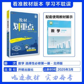 正版现货2026版理想树高中教材划重点 高二上 数学 选择性必修 第一册 课本同步讲解 北师版杨文彬9787303269204新华仓库多仓直发