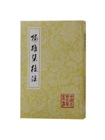 杨雄集校注 中国古典文学丛书上海古籍出版社