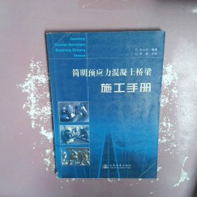 簡明預應力混凝土橋梁施工手冊