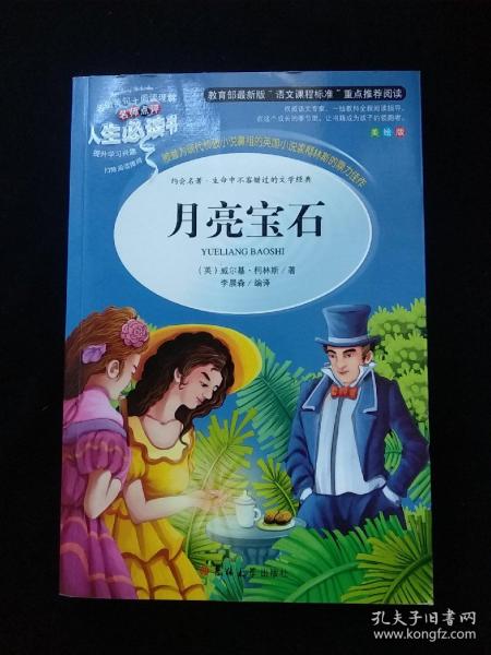 月亮宝石(吉林大学出版社)