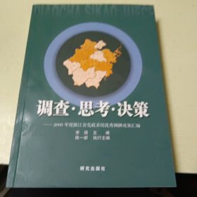 调查·思考·决策：2008年度浙江省党政系统优秀调研成果汇编