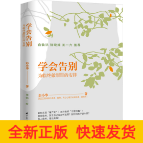 学会告别 为临终做最好的安排