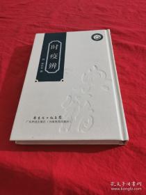 时疫辨