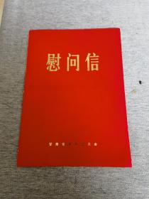 72年    甘肃省革委会   慰问信
（26.4*19厘米）