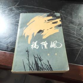 桥隆飙：作者签赠本