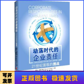 動蕩時代的企業(yè)責(zé)任:21世紀(jì)面臨的挑戰(zhàn):challenges for the 21st century
