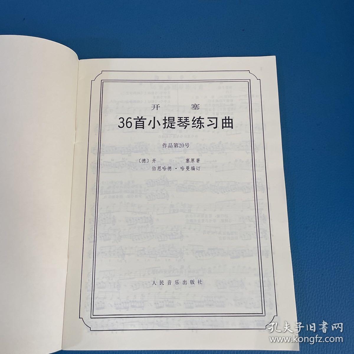 开塞36首小提琴练习曲：作品第20号