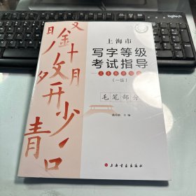 上海市写字等级考试指导 （一级） （毛笔、硬笔 2部分）  2册     全新正版塑封       潘善助  主编  上海书画出版社   全新正版  稀缺   J94  F310