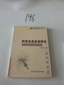 信息管理科学博士文库：网络信息政策研究