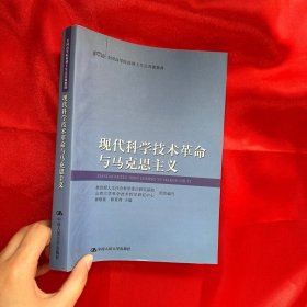 全国高等院校博士生公共课教材：现代科学技术革命与马克思主义【16开】