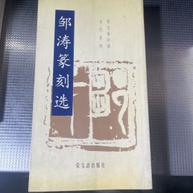 邹涛篆刻选