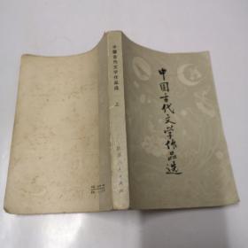 中国古代文学作品选上