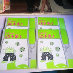 创意绘画 动手集（全4册）