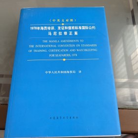 1978年海员培训、发证和值班标准国际公约马尼拉修正案（中英文对照）